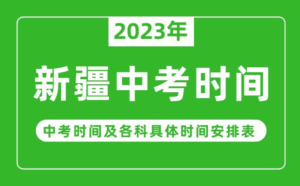 新疆中考時間2023年時間表,新疆中考時間一般在幾月幾號