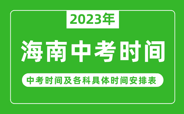 海南中考時(shí)間2023年時(shí)間表,海南中考時(shí)間一般在幾月幾號(hào)