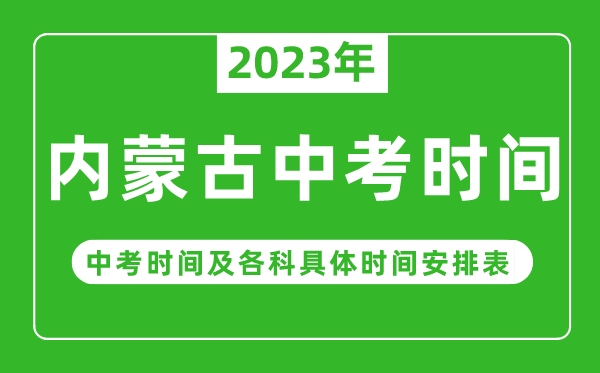 內(nèi)蒙古中考時(shí)間2023年時(shí)間表,內(nèi)蒙古中考時(shí)間一般在幾月幾號