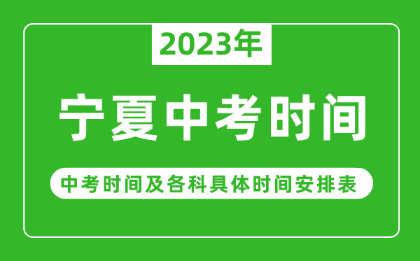 寧夏中考時(shí)間2023年時(shí)間表,寧夏中考時(shí)間一般在幾月幾號