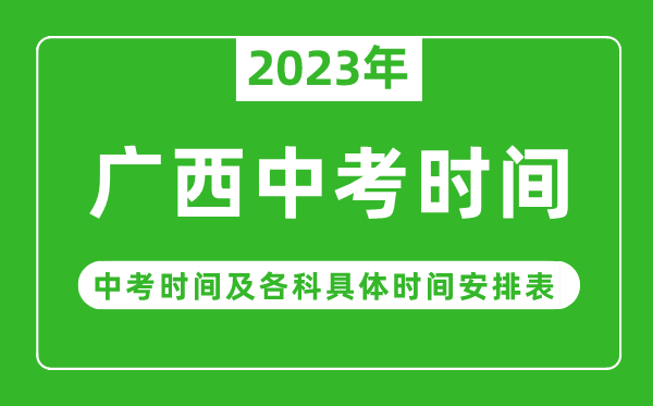 廣西中考時(shí)間2023年時(shí)間表,廣西中考時(shí)間一般在幾月幾號(hào)