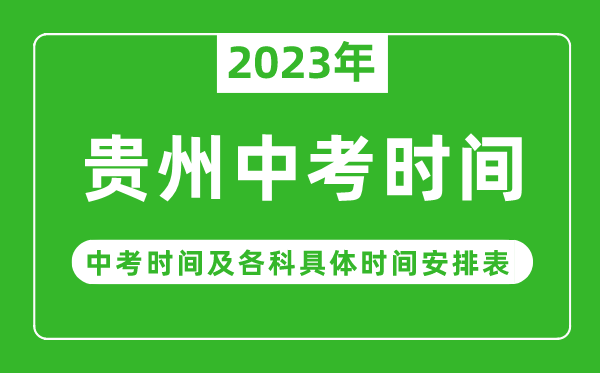 貴州中考時(shí)間2023年時(shí)間表,貴州中考時(shí)間一般在幾月幾號(hào)