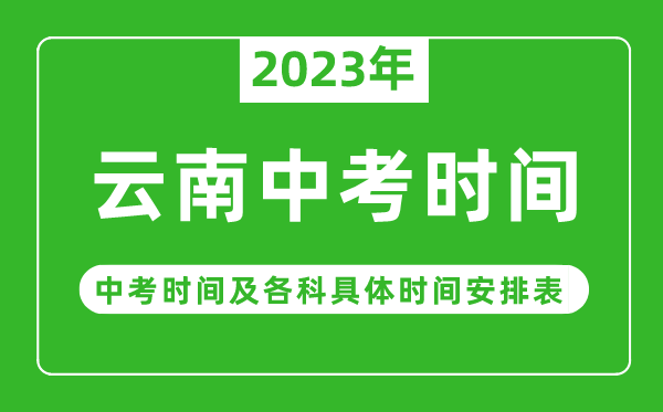 云南中考時(shí)間2023年具體時(shí)間表,云南中考時(shí)間一般在幾月幾號