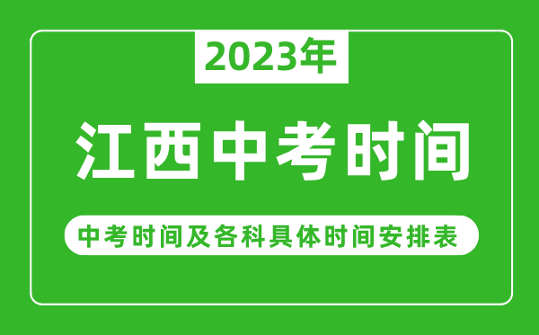 江西中考時(shí)間2023年具體時(shí)間表,江西中考時(shí)間一般在幾月幾號
