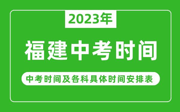 福建中考時間2023年具體時間表,福建中考時間一般在幾月幾號