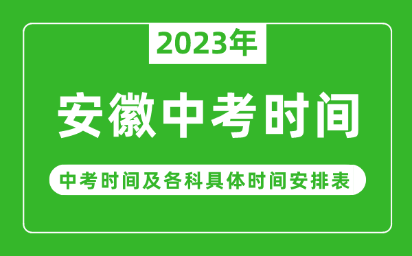 安徽中考時(shí)間2023年具體時(shí)間表,安徽中考時(shí)間一般在幾月幾號(hào)