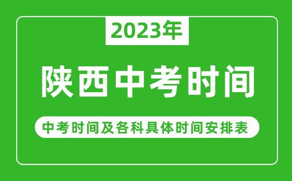 陜西中考時(shí)間2023年具體時(shí)間表,陜西中考時(shí)間一般在幾月幾號(hào)