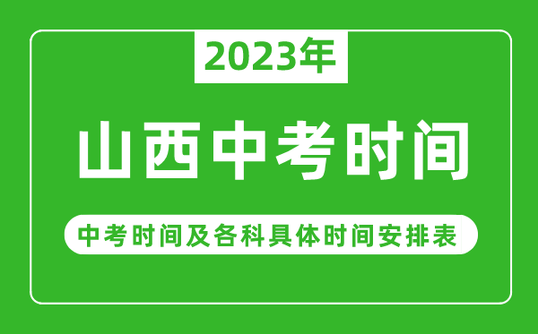 山西中考時(shí)間2023年具體時(shí)間表,山西中考時(shí)間一般在幾月幾號(hào)