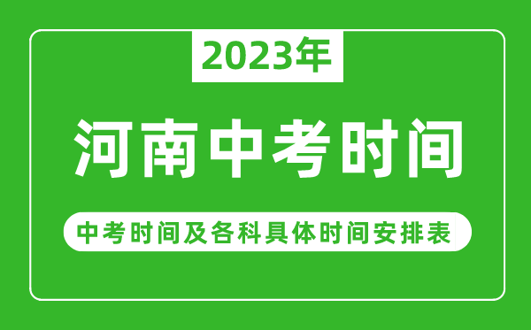 河南中考時間2023年具體時間表,河南中考時間一般在幾月幾號