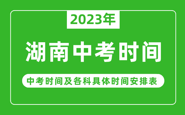 湖南中考時(shí)間2023年具體時(shí)間表,湖南中考時(shí)間一般在幾月幾號