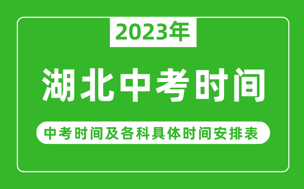 湖北中考時間2023年具體時間表,湖北中考時間一般在幾月幾號