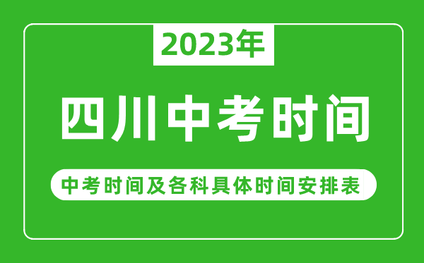 四川中考時(shí)間2023年具體時(shí)間表,四川中考時(shí)間一般在幾月幾號(hào)