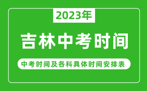 吉林中考時(shí)間2023年具體時(shí)間表,吉林中考時(shí)間一般在幾月幾號(hào)