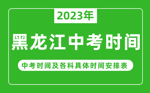 黑龍江中考時間2023年具體時間表,黑龍江中考時間一般在幾月幾號
