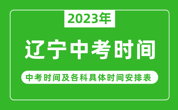 遼寧中考時間2023年具體時間表,遼寧中考時間一般在幾月幾號