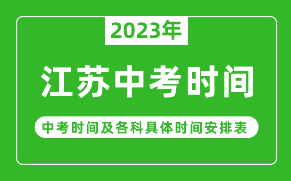 江蘇中考時(shí)間2023年具體時(shí)間表,江蘇中考時(shí)間一般在幾月幾號(hào)