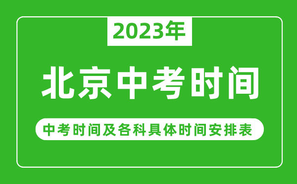 北京中考時間2023年具體時間表,北京中考時間一般在幾月幾號