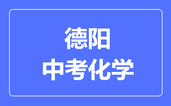 德陽市中考化學滿分是多少分,考試時間多長