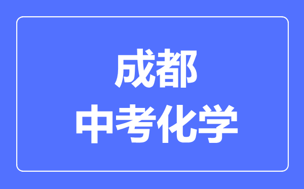 成都市中考化學(xué)滿分是多少分,考試時間多長