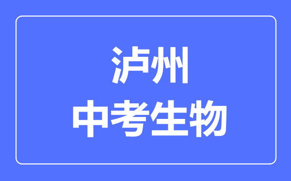 瀘州市中考生物滿分是多少分,考試時(shí)間多長(zhǎng)