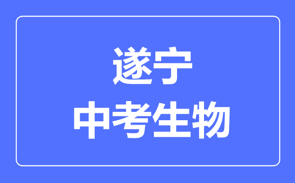 遂寧市中考生物滿分是多少分,考試時間多長