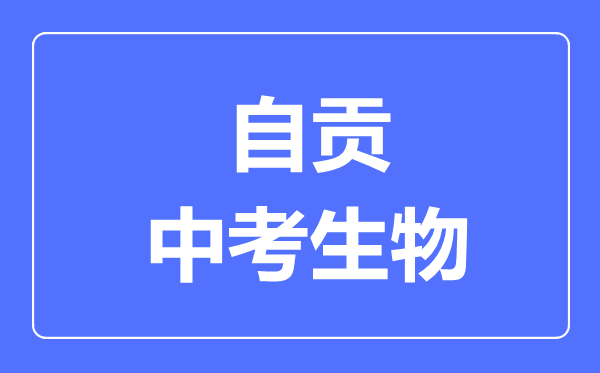 自貢市中考生物滿分是多少分,考試時(shí)間多長(zhǎng)