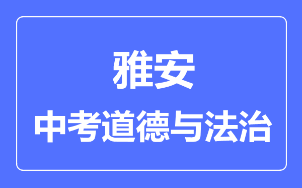 雅安市中考道德與法制滿分是多少分,考試時(shí)間多長