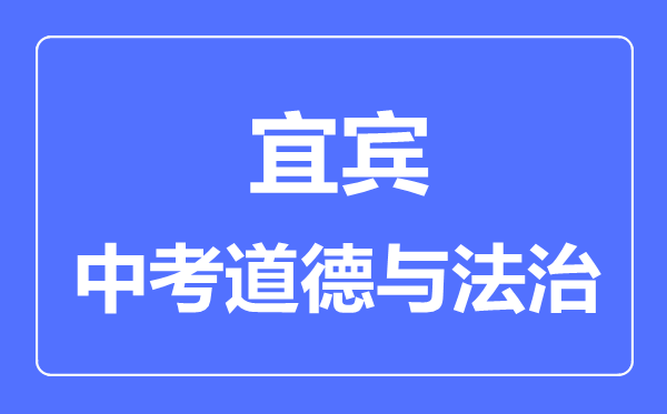 宜賓市中考道德與法制滿分是多少分,考試時(shí)間多長