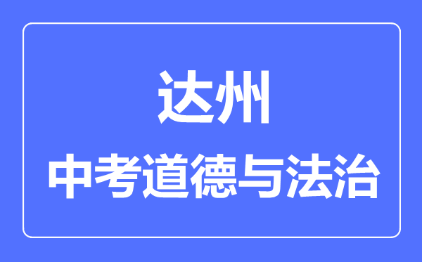 達(dá)州市中考道德與法制滿分是多少分,考試時間多長