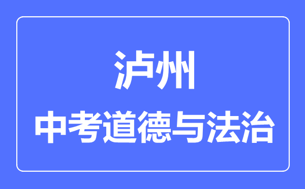 瀘州市中考道德與法制滿分是多少分,考試時(shí)間多長
