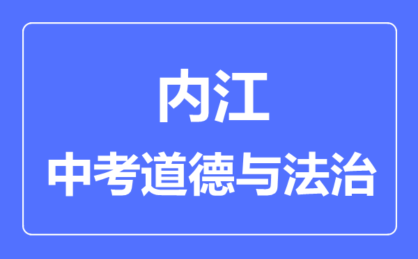 內(nèi)江市中考道德與法制滿分是多少分,考試時(shí)間多長(zhǎng)