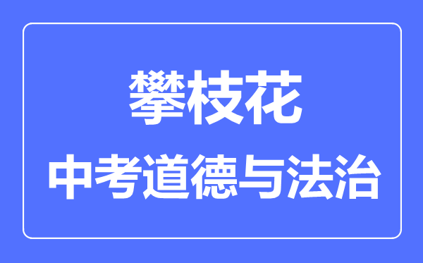 攀枝花中考道德與法制滿分是多少分,考試時間多長