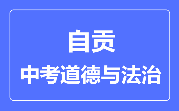 自貢市中考道德與法制滿分是多少分,考試時間多長
