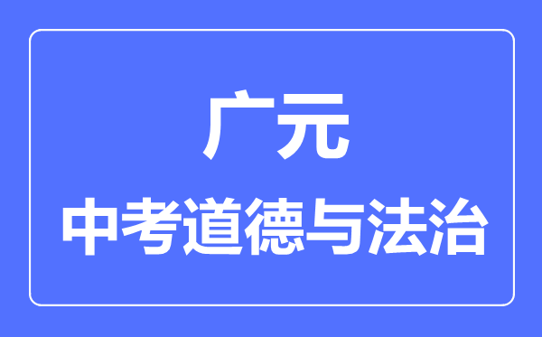 廣元市中考道德與法制滿分是多少分,考試時間多長