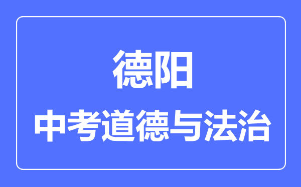 德陽市中考道德與法制滿分是多少分,考試時間多長
