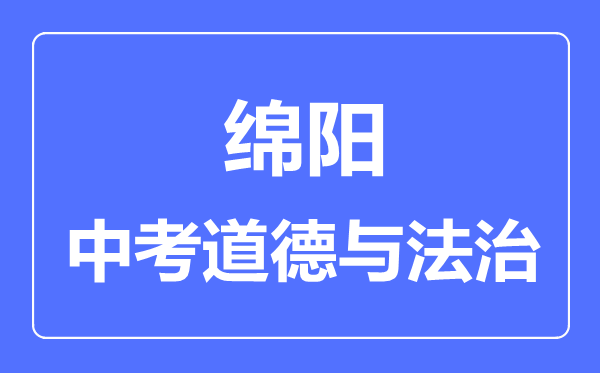 綿陽(yáng)市中考道德與法制滿分是多少分,考試時(shí)間多長(zhǎng)