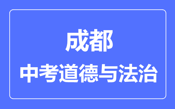 成都市中考道德與法制滿分是多少分,考試時(shí)間多長