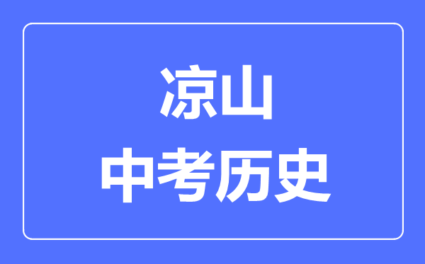 涼山市中考歷史滿分是多少分,考試時間多長