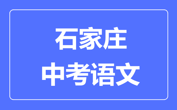 石家莊中考語文滿分是多少分,考試時(shí)間多長
