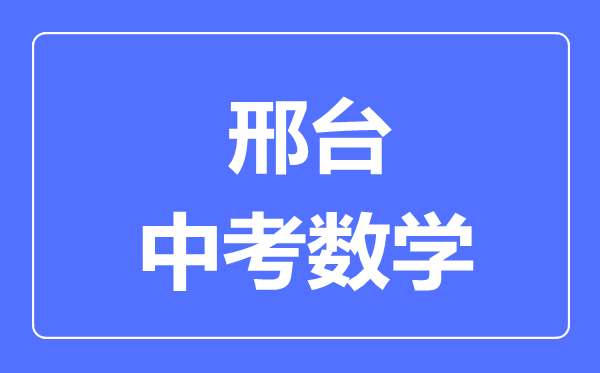 邢臺中考數(shù)學(xué)滿分是多少分,考試時間多長