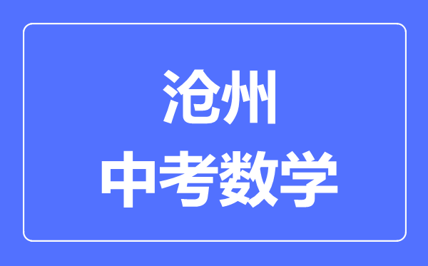 滄州中考數(shù)學(xué)滿分是多少分,考試時(shí)間多長