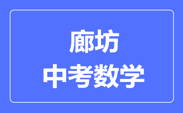 廊坊中考數(shù)學滿分是多少分,考試時間多長