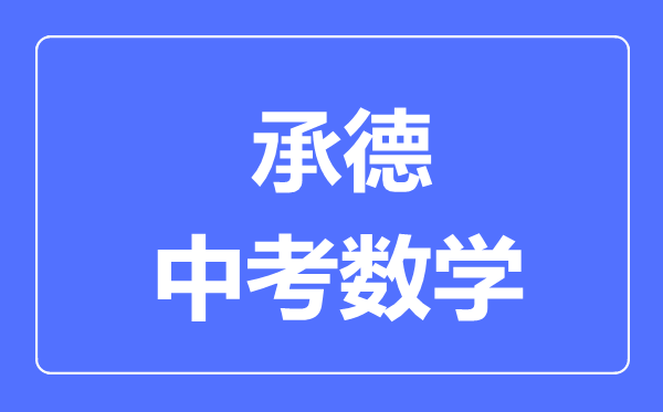 承德中考數(shù)學(xué)滿分是多少分,考試時(shí)間多長(zhǎng)