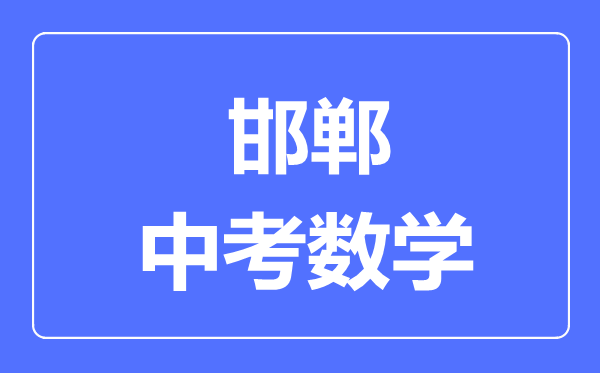 邯鄲中考數(shù)學(xué)滿分是多少分,考試時間多長