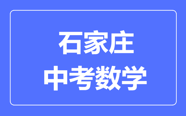 石家莊中考數(shù)學(xué)滿分是多少分,考試時(shí)間多長