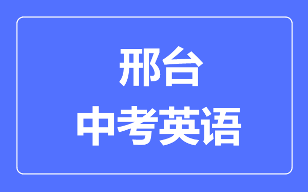 邢臺(tái)中考英語滿分是多少分,考試時(shí)間多長