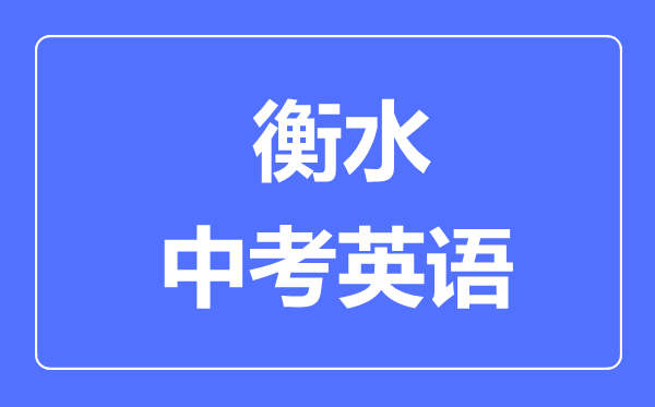 衡水中考英語(yǔ)滿分是多少分,考試時(shí)間多長(zhǎng)