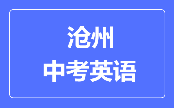 滄州中考英語滿分是多少分,考試時間多長