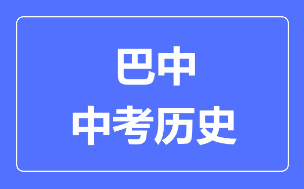 巴中中考?xì)v史滿分是多少分,考試時(shí)間多長