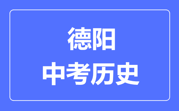 德陽(yáng)中考?xì)v史滿分是多少分,考試時(shí)間多長(zhǎng)